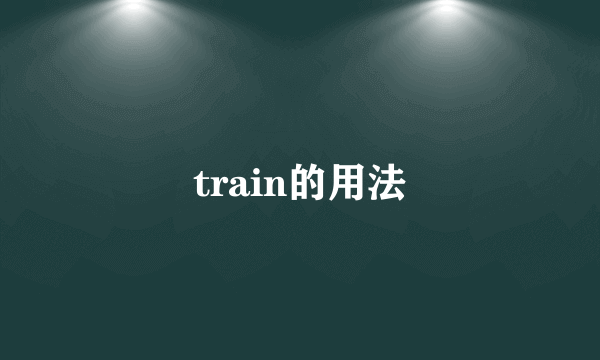 train的用法