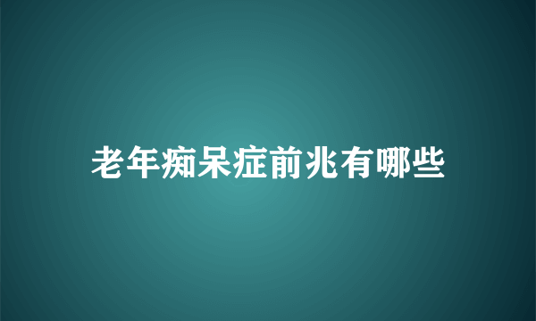 老年痴呆症前兆有哪些