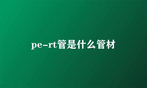 pe-rt管是什么管材