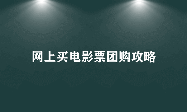 网上买电影票团购攻略