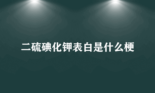 二硫碘化钾表白是什么梗