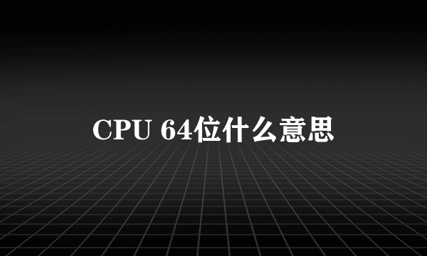 CPU 64位什么意思