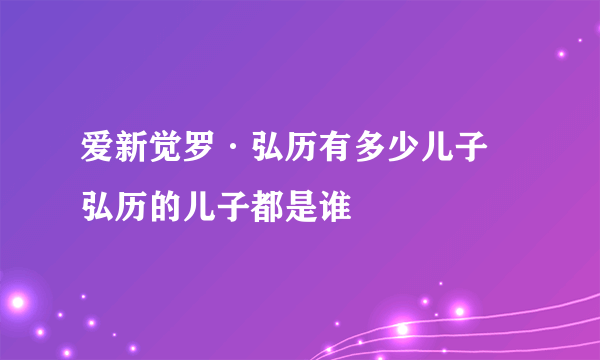 爱新觉罗·弘历有多少儿子 弘历的儿子都是谁