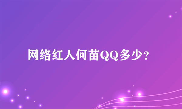 网络红人何苗QQ多少？