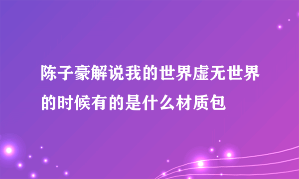 陈子豪解说我的世界虚无世界的时候有的是什么材质包