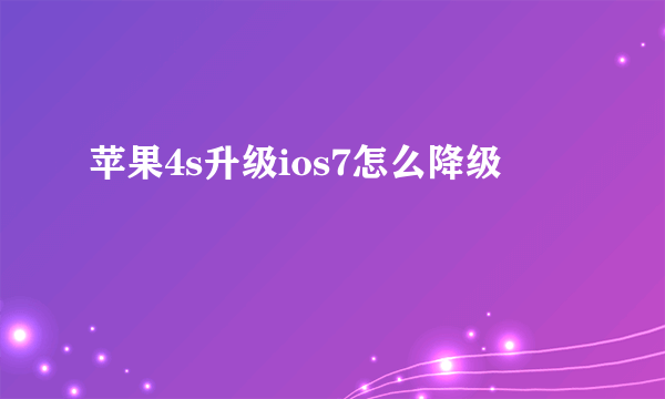 苹果4s升级ios7怎么降级