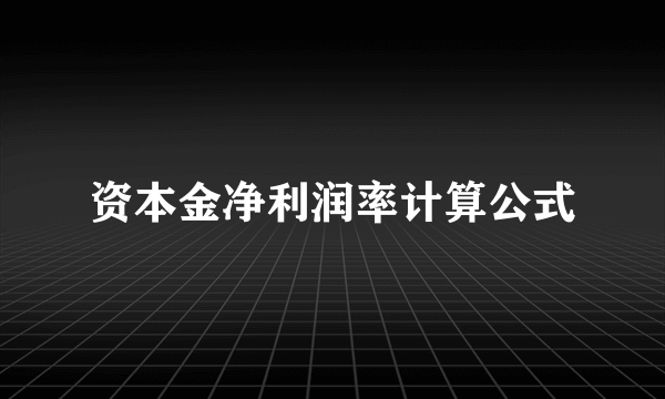 资本金净利润率计算公式