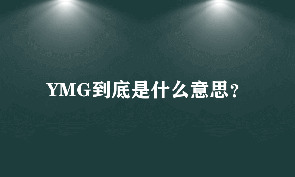 YMG到底是什么意思？