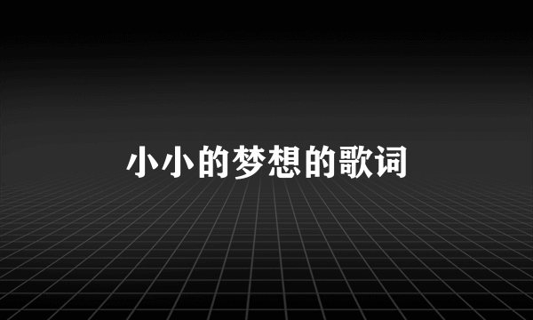 小小的梦想的歌词