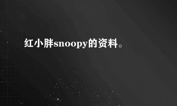 红小胖snoopy的资料。