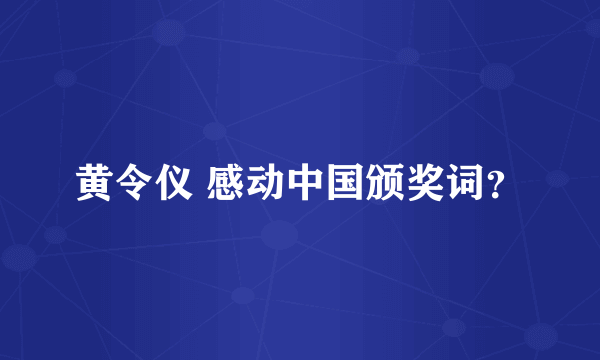 黄令仪 感动中国颁奖词？