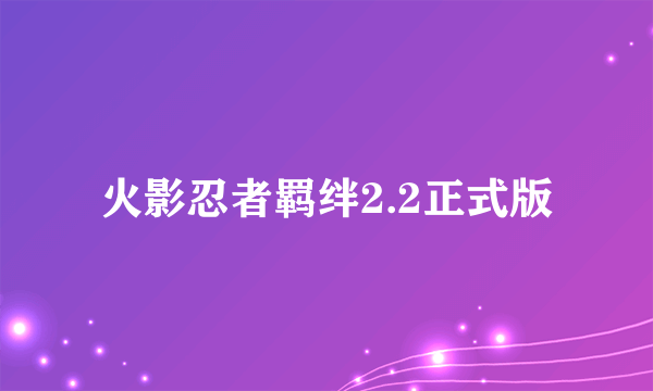 火影忍者羁绊2.2正式版