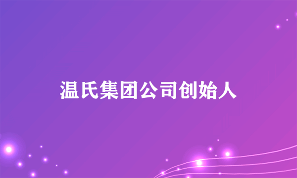 温氏集团公司创始人