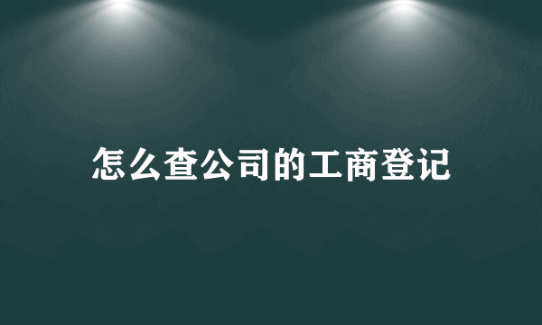 怎么查公司的工商登记