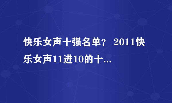 快乐女声十强名单？ 2011快乐女声11进10的十强名单谁知道？？