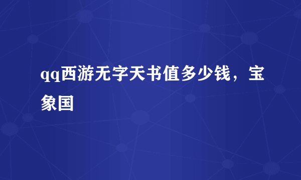 qq西游无字天书值多少钱，宝象国