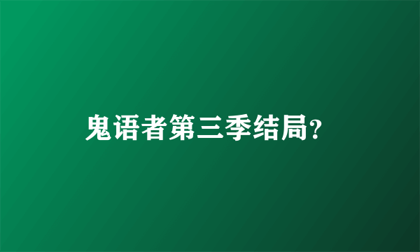 鬼语者第三季结局？