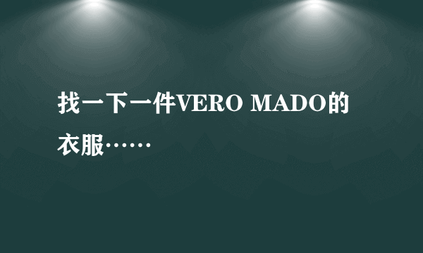 找一下一件VERO MADO的衣服……