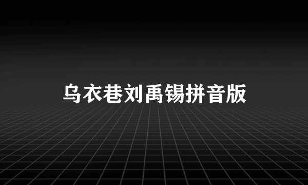 乌衣巷刘禹锡拼音版