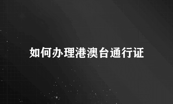 如何办理港澳台通行证