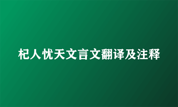 杞人忧天文言文翻译及注释