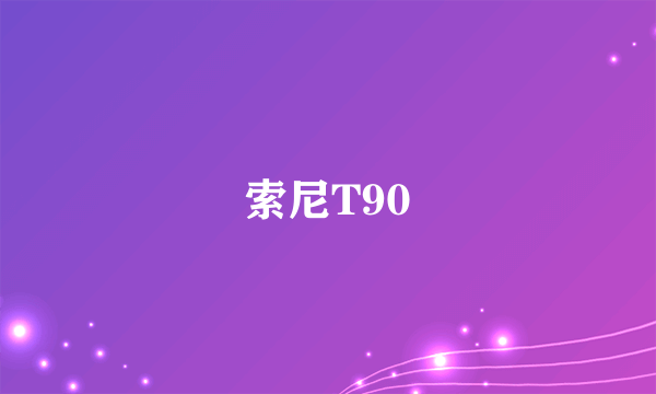 索尼T90