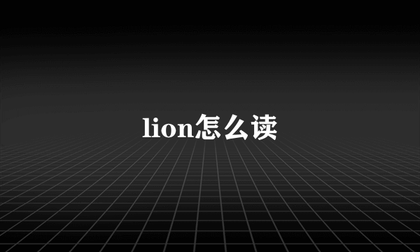 lion怎么读