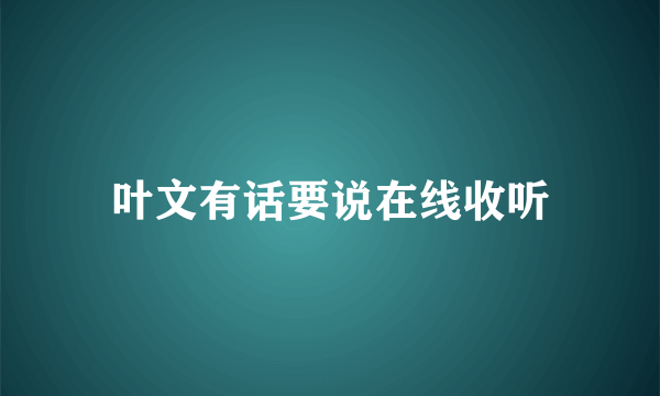 叶文有话要说在线收听