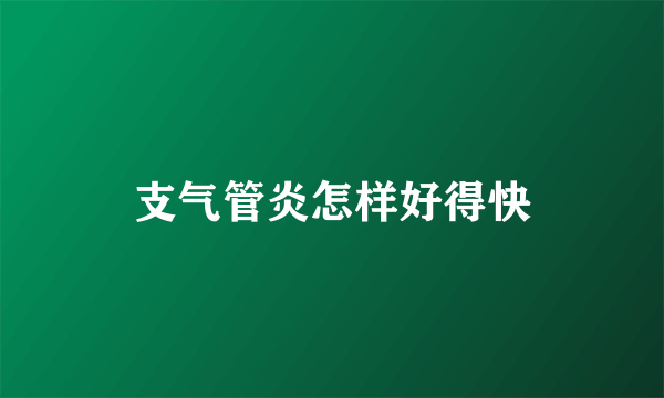 支气管炎怎样好得快