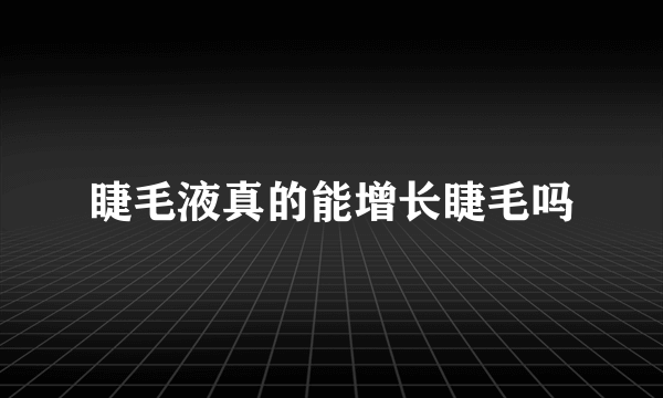 睫毛液真的能增长睫毛吗