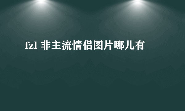 fzl 非主流情侣图片哪儿有