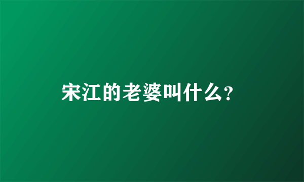 宋江的老婆叫什么？