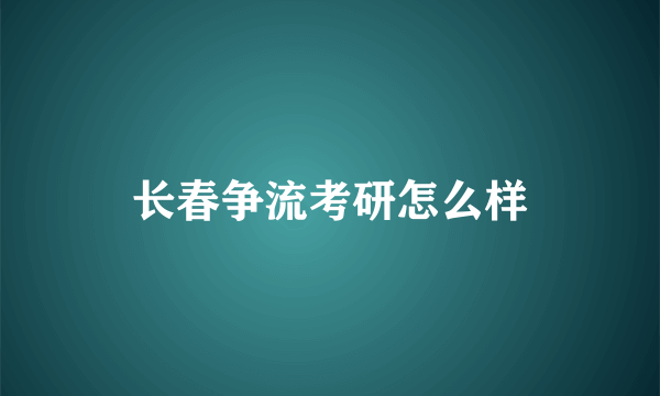 长春争流考研怎么样