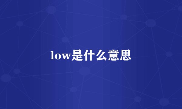 low是什么意思