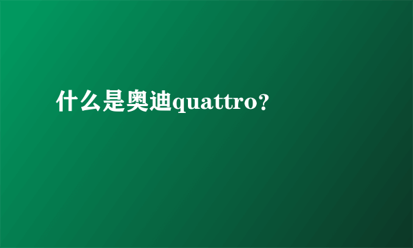 什么是奥迪quattro？