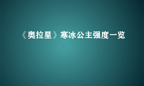 《奥拉星》寒冰公主强度一览