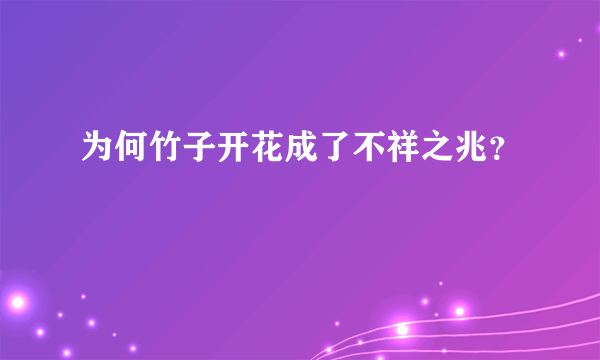 为何竹子开花成了不祥之兆？