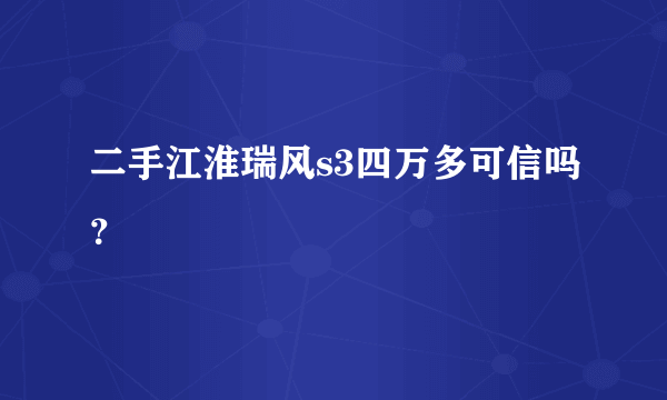 二手江淮瑞风s3四万多可信吗？