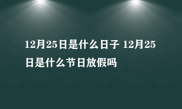 12月25日是什么日子 12月25日是什么节日放假吗