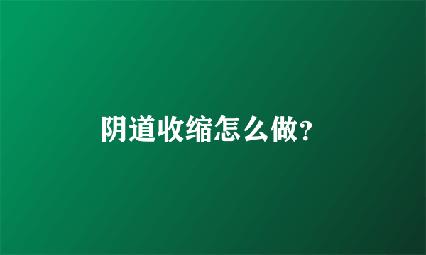 阴道收缩怎么做？