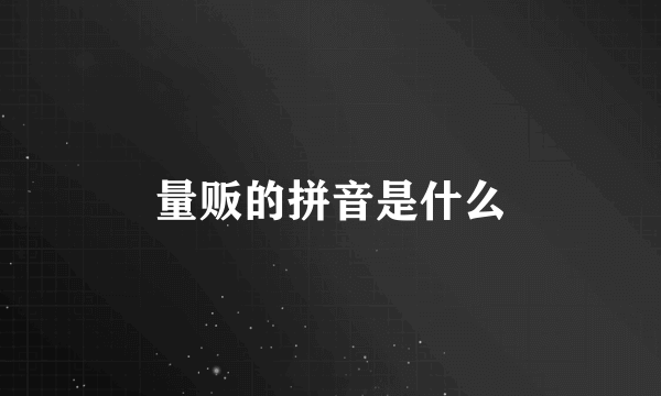 量贩的拼音是什么