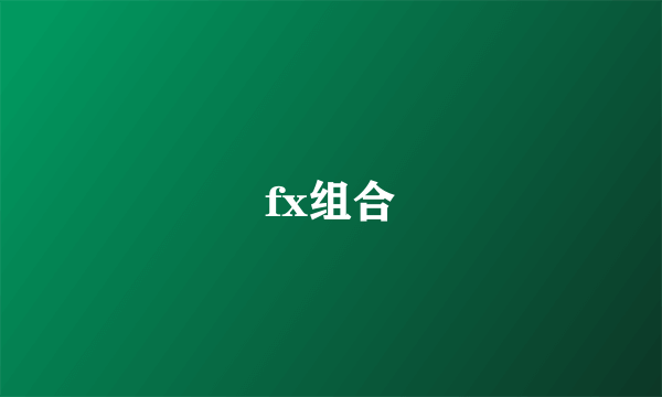 fx组合