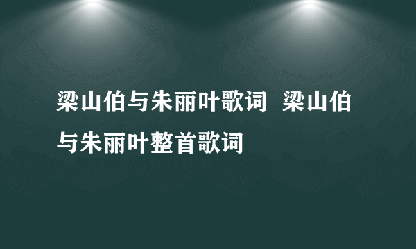 梁山伯与朱丽叶歌词  梁山伯与朱丽叶整首歌词