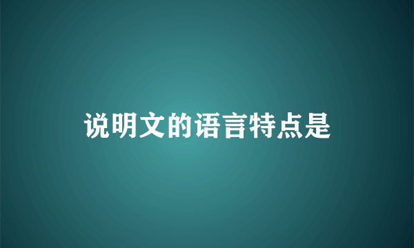 说明文的语言特点是