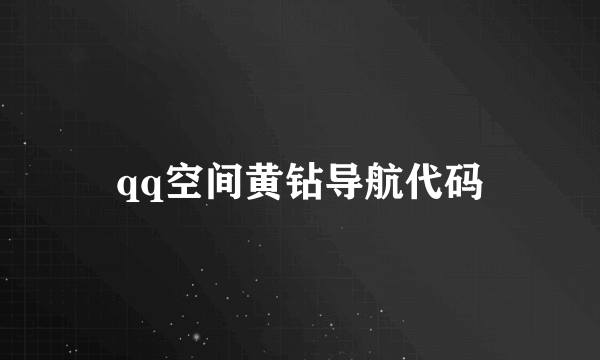 qq空间黄钻导航代码