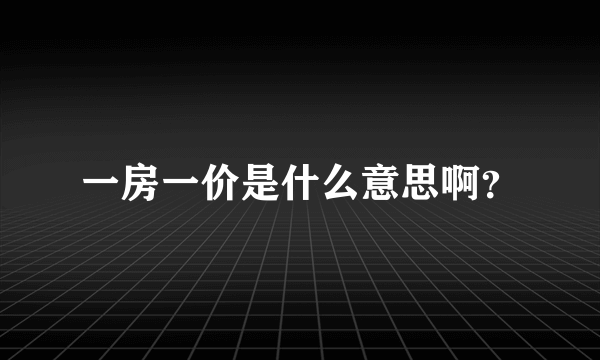 一房一价是什么意思啊？