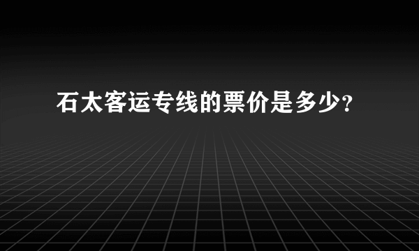 石太客运专线的票价是多少？