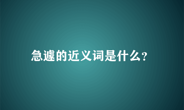 急遽的近义词是什么？