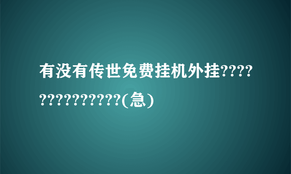 有没有传世免费挂机外挂??????????????(急)