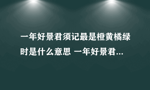 一年好景君须记最是橙黄橘绿时是什么意思 一年好景君须记最是橙黄橘绿时的意思